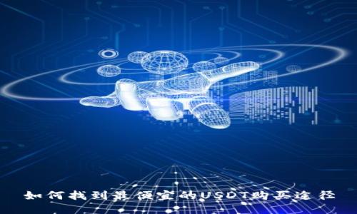 如何找到最便宜的USDT购买途径