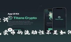 和关键词TP钱包卖币的流动性不足如何解决？