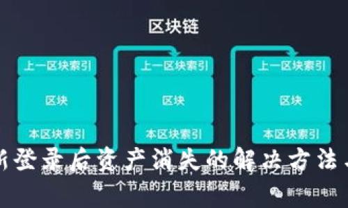 TP钱包重新登录后资产消失的解决方法与常见问题