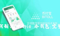 : 如何制作 Bitpie 冷钱包：完整指南