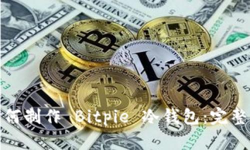 : 如何制作 Bitpie 冷钱包：完整指南