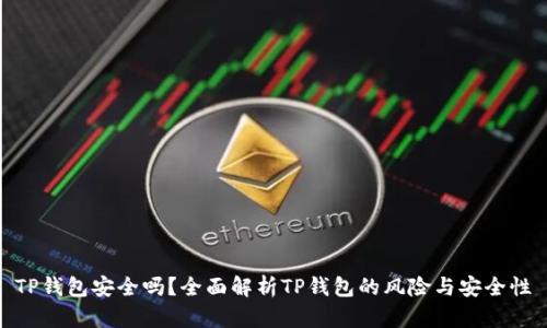 TP钱包安全吗？全面解析TP钱包的风险与安全性