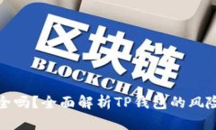 TP钱包安全吗？全面解析TP钱包的风险与安全性