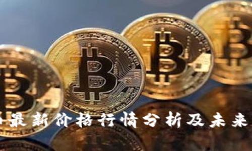 PI币最新价格行情分析及未来展望