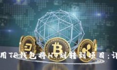 如何使用TP钱包将HT划转到项目：详细指南