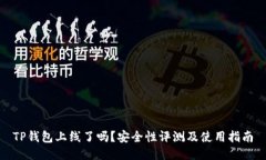 TP钱包上线了吗？安全性评测及使用指南
