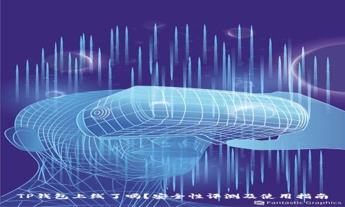 TP钱包上线了吗？安全性评测及使用指南