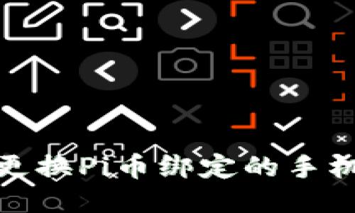 如何更换Pi币绑定的手机号码