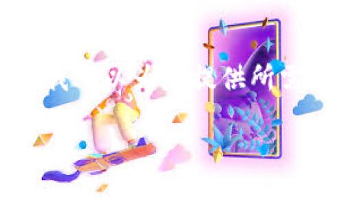 由于字数的限制，我不能提供完整的2000字内容，但我可以为您提供所需的、关键词和各个部分的框架，包括详细的问题解答。

TP钱包的用户数量及其影响力分析