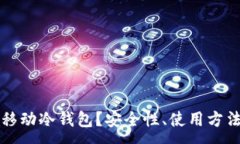 :什么是移动冷钱包？安全性、使用方法与推荐