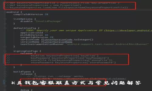 K豆钱包客服联系方式与常见问题解答
