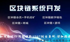如何通过TP钱包提取USDT到交易所：详细指南
