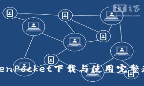 TokenPocket下载与使用完整教程