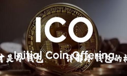 什么钱包才是冷钱包——详解冷钱包的概念与种类