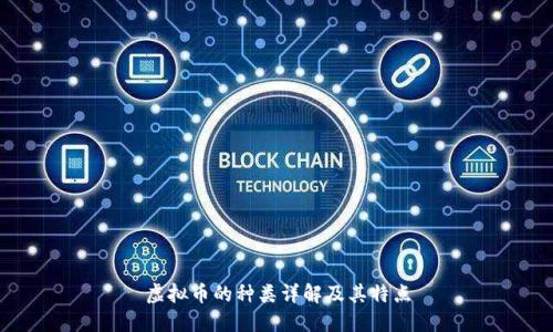 虚拟币的种类详解及其特点