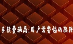 揭露TP钱包手续费骗局：用户需警惕的陷阱与防范