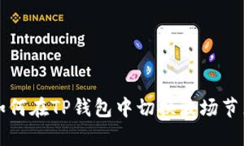 如何在TP钱包中切换波场节点