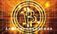 尼日利亚常用的冷钱包及其选择指南