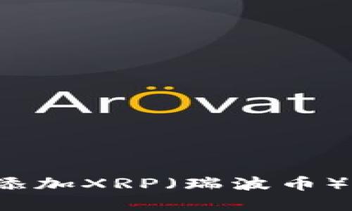 如何在TP钱包中添加XRP（瑞波币）？详解步骤与技巧