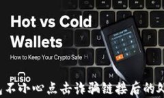 t p钱包不小心点击诈骗链接后的处理指南