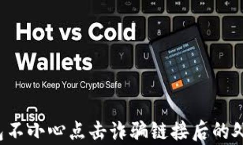 
t p钱包不小心点击诈骗链接后的处理指南