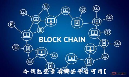   
冷钱包登录有哪些平台可用？