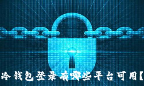   
冷钱包登录有哪些平台可用？