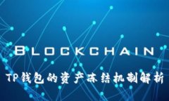 TP钱包的资产冻结机制解析