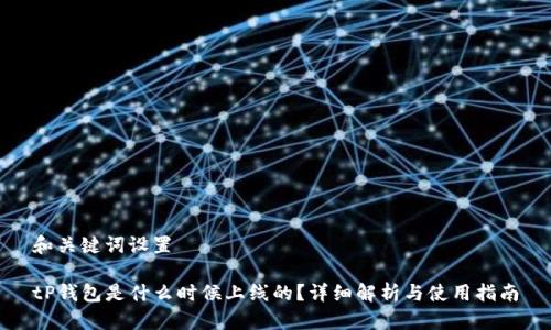 和关键词设置

tP钱包是什么时候上线的？详细解析与使用指南