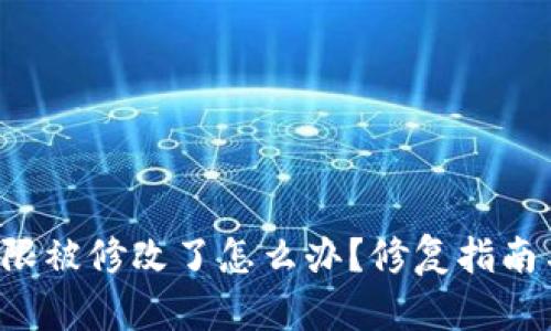 TRX钱包权限被修改了怎么办？修复指南与预防措施