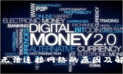 TP钱包无法连接网络的原因及解决方法