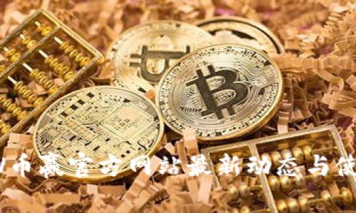  CoinW币赢官方网站最新动态与使用指南