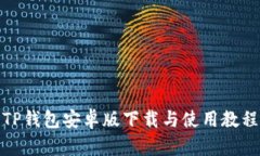 TP钱包安卓版下载与使用教程
