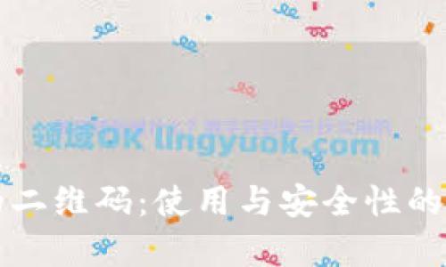 冷钱包的二维码：使用与安全性的全面解析