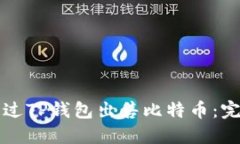 如何通过TP钱包出售比特币：完整指南