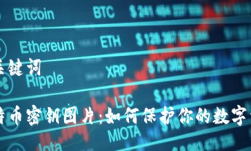 与关键词

比特币密钥图片：如何保护你的数字资产