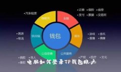 电脑如何登录TP钱包账户