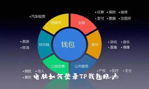 电脑如何登录TP钱包账户