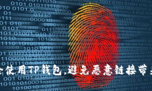 如何安全使用TP钱包，避免恶意链接带来的风险