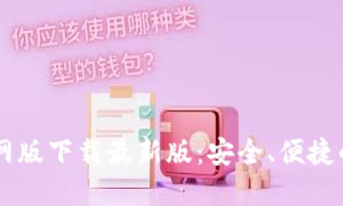 : BTOK官网版下载最新版：安全、便捷的应用选择