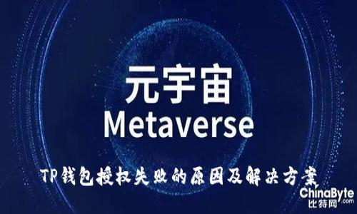 TP钱包授权失败的原因及解决方案