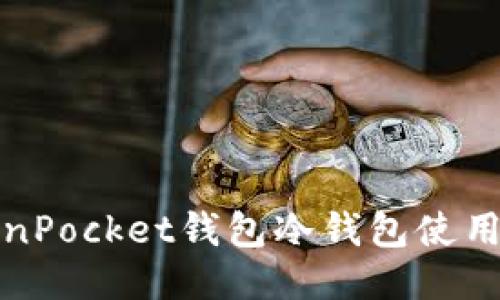TokenPocket钱包冷钱包使用指南