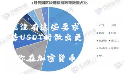 如何以高价出售USDT：全面指南
USDT, 卖出USDT, USDT高价, 加密货币交易/guanjianci

在当今数字货币交易世界中，USDT（Tether）作为一种稳定币，其流动性和稳定性使其成为交易者和投资者的热门选择。很多人可能会寻找出售USDT的最佳方法，尤其是在想要获得高价的时候。本文将深入探讨如何有效地将USDT出售到高价，并提供一些实用的策略和建议。

什么是USDT？
USDT, 或称为Tether，是与美元1:1挂钩的稳定币。它的设计目的是提供一种比传统加密货币（如比特币、以太坊等）更稳定的价值储存方式。由于加密货币市场的波动性，USDT能够为投资者提供一种避风港，以规避价格波动的风险。通过将法币转换为USDT，用户能够快速进入和退出加密货币市场。

了解市场动态
在出售USDT之前，了解市场动态是至关重要的。你需要密切关注虚拟货币市场的走势、USDT的流通量以及交易所的成交价和交易量。定期浏览加密货币新闻网站、社交媒体平台和相关论坛，掌握相关信息。例如，当大量投资者对比特币或以太坊表现出强烈的看涨情绪时，USDT的需求可能会增加，从而导致其价格上升。

选择合适的交易平台
出售USDT的一个关键步骤是选择合适的交易平台。市面上有许多不同的加密货币交易所，如Binance、Coinbase、Huobi等，每个平台的手续费、用户体验和流动性都各有千秋。你可以考虑如下因素来做出选择：
ul
    li交易所的信誉和安全性。/li
    li手续费率是否合理。/li
    li平台的用户体验如何。/li
    li流动性是否充足，以减少交易滑点。/li
/ul
此外，一些交易所提供OTC（场外交易）服务，这对于大宗交易尤其有利。这能够降低对市场的冲击，提高你的出售价格。

掌握最佳的出售时机
掌握最佳的出售时机是获得高价的关键。通常，市场存在一些周期性趋势，例如牛市和熊市。当市场趋势看好、买方活跃时，出售USDT往往能获得更高的价格。相反，当市场情绪转向悲观时，卖出价格可能会大幅下跌。通过结合技术分析和基本面分析，制定好你的出售策略。例如，你可以使用相对强弱指数（RSI）、移动平均线等工具来辅助判断。

设置合理的卖出策略
在具体的出售过程中，设置合理的卖出策略也至关重要。你可以考虑以下几种策略：
ul
    li限价单：设置一个高于当前市场价的卖出价格，这样能够在达到该价格时自动成交。/li
    li分批出售：避免一次性出售所有的USDT，而是分批根据市场走势逐步出售，以降低风险。/li
    li使用止损策略：如果市场走势不如预期，可以设置止损价格，以降低损失。/li
/ul

注意安全性和风险管理
在出售USDT的过程中，安全性永远是一个重要的考量。不要将你的USDT存放在不可信的交易所或钱包中。建议将大多数资金储存在硬件钱包中，只有在需要交易时才转移到交易所。此外，时刻保持警惕，注意钓鱼网站和网络攻击，不要随意点击来历不明的链接或下载不明的应用程序。

常见问题解答

1. 如何判断何时是出售USDT的最佳时机？
判断出售USDT的最佳时机主要依赖市场的技术分析和基本面分析。技术分析工具，比如趋势线、支撑与阻力位、RSI指标，都能帮助你在图表上找到适合出售的时机。基本面分析则需要关注加密货币市场新闻和经济数据。
例如，市场情绪的变化对USDT的影响巨大。如果看到主流媒体报道加密货币市场回暖的消息，买盘情绪普遍乐观，这可能是一个好的卖出时机。另外，把握经济政策变化或利率上调的动态，也能够帮助你在关键时刻做出决策。

2. 交易手续费会影响USDT的出售价格吗？
是的，交易手续费直接影响到你出售USDT后能够获得的实际收益。每个交易所的手续费结构都不同，可能包括交易手续费、提现手续费等。你需要在选择交易平台时仔细阅读这些信息。以Binance为例，其交易手续费通常较低，这能够让你在出售时保留更多收益。
如果你在一家手续费较高的平台上交易，甚至可能会在高价出售时因为手续费而减少你的实际利润。因此，在决定出售前，应选择手续费更低的平台，确保收益最大化。

3. 除了交易平台，还有哪些卖出USDT的方式？
除了交易平台，USDT还可以通过点对点（P2P）交易、场外交易（OTC）及加密货币ATM进行出售。在P2P交易中，你可以直接与其他用户进行交易，通过第三方担保来保证交易的安全性，而OTC则适合于大额交易，通常提供更好的价格和更高的隐私保护。
此外，加密货币ATM也成为了一种越来越方便的方式，尽管其覆盖范围有限，但依然在线下市场具有吸引力。通过这些方式，你可以根据自身需求灵活选择，获得更高价位的出售机会。

4. 如何避免在出售USDT时受到欺诈？
避免在出售USDT时受骗，首先要确保使用低风险的交易平台或服务。选择信誉良好的加密货币交易所，并确保启用两步验证等安全措施。此外，在P2P交易中，应谨慎选择交易方，尽量选择信誉良好的买家。在交易前可以查看对方的交易历史和评价，确保交易的安全性。
支付方式也要保持谨慎，尽量不要使用不可逆的支付工具，比如汇款等，尽量选择常见的、保障买卖双方权益的支付方式。此外，在释放资金之前，务必确认对方是否已完成付款，确保交易的每一步都安全可靠。

5. USDT的出售和购买是否有税务问题？
在出售USDT时，可能会面临税务问题，这取决于所在国家或地区的税法。在一些国家，卖出加密货币需要向税务部门报告并交纳资本利得税；而在其他地方，可能没有这些要求。因此在进行交易之前，了解相关的税务法规非常重要，并考虑咨询专业税务顾问的意见，以确保合法合规。
在某些情况下，持有USDT的时间也可能影响税务。例如，某些国家规定，如果持有时间超过一定期限，所得可能会减免税务负担。了解这些要求可以帮助你在出售USDT时做出更优的决策，最大化你的收益。

总结来说，出售USDT并获得高价涉及多个方面的知识，从市场动态的理解到交易平台的选择，再到安全性和风险管理，都需要细致入微的考虑。希望本文能够对你在加密货币交易中提供一定的帮助和指导。