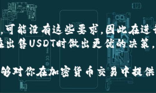 如何以高价出售USDT：全面指南
USDT, 卖出USDT, USDT高价, 加密货币交易/guanjianci

在当今数字货币交易世界中，USDT（Tether）作为一种稳定币，其流动性和稳定性使其成为交易者和投资者的热门选择。很多人可能会寻找出售USDT的最佳方法，尤其是在想要获得高价的时候。本文将深入探讨如何有效地将USDT出售到高价，并提供一些实用的策略和建议。

什么是USDT？
USDT, 或称为Tether，是与美元1:1挂钩的稳定币。它的设计目的是提供一种比传统加密货币（如比特币、以太坊等）更稳定的价值储存方式。由于加密货币市场的波动性，USDT能够为投资者提供一种避风港，以规避价格波动的风险。通过将法币转换为USDT，用户能够快速进入和退出加密货币市场。

了解市场动态
在出售USDT之前，了解市场动态是至关重要的。你需要密切关注虚拟货币市场的走势、USDT的流通量以及交易所的成交价和交易量。定期浏览加密货币新闻网站、社交媒体平台和相关论坛，掌握相关信息。例如，当大量投资者对比特币或以太坊表现出强烈的看涨情绪时，USDT的需求可能会增加，从而导致其价格上升。

选择合适的交易平台
出售USDT的一个关键步骤是选择合适的交易平台。市面上有许多不同的加密货币交易所，如Binance、Coinbase、Huobi等，每个平台的手续费、用户体验和流动性都各有千秋。你可以考虑如下因素来做出选择：
ul
    li交易所的信誉和安全性。/li
    li手续费率是否合理。/li
    li平台的用户体验如何。/li
    li流动性是否充足，以减少交易滑点。/li
/ul
此外，一些交易所提供OTC（场外交易）服务，这对于大宗交易尤其有利。这能够降低对市场的冲击，提高你的出售价格。

掌握最佳的出售时机
掌握最佳的出售时机是获得高价的关键。通常，市场存在一些周期性趋势，例如牛市和熊市。当市场趋势看好、买方活跃时，出售USDT往往能获得更高的价格。相反，当市场情绪转向悲观时，卖出价格可能会大幅下跌。通过结合技术分析和基本面分析，制定好你的出售策略。例如，你可以使用相对强弱指数（RSI）、移动平均线等工具来辅助判断。

设置合理的卖出策略
在具体的出售过程中，设置合理的卖出策略也至关重要。你可以考虑以下几种策略：
ul
    li限价单：设置一个高于当前市场价的卖出价格，这样能够在达到该价格时自动成交。/li
    li分批出售：避免一次性出售所有的USDT，而是分批根据市场走势逐步出售，以降低风险。/li
    li使用止损策略：如果市场走势不如预期，可以设置止损价格，以降低损失。/li
/ul

注意安全性和风险管理
在出售USDT的过程中，安全性永远是一个重要的考量。不要将你的USDT存放在不可信的交易所或钱包中。建议将大多数资金储存在硬件钱包中，只有在需要交易时才转移到交易所。此外，时刻保持警惕，注意钓鱼网站和网络攻击，不要随意点击来历不明的链接或下载不明的应用程序。

常见问题解答

1. 如何判断何时是出售USDT的最佳时机？
判断出售USDT的最佳时机主要依赖市场的技术分析和基本面分析。技术分析工具，比如趋势线、支撑与阻力位、RSI指标，都能帮助你在图表上找到适合出售的时机。基本面分析则需要关注加密货币市场新闻和经济数据。
例如，市场情绪的变化对USDT的影响巨大。如果看到主流媒体报道加密货币市场回暖的消息，买盘情绪普遍乐观，这可能是一个好的卖出时机。另外，把握经济政策变化或利率上调的动态，也能够帮助你在关键时刻做出决策。

2. 交易手续费会影响USDT的出售价格吗？
是的，交易手续费直接影响到你出售USDT后能够获得的实际收益。每个交易所的手续费结构都不同，可能包括交易手续费、提现手续费等。你需要在选择交易平台时仔细阅读这些信息。以Binance为例，其交易手续费通常较低，这能够让你在出售时保留更多收益。
如果你在一家手续费较高的平台上交易，甚至可能会在高价出售时因为手续费而减少你的实际利润。因此，在决定出售前，应选择手续费更低的平台，确保收益最大化。

3. 除了交易平台，还有哪些卖出USDT的方式？
除了交易平台，USDT还可以通过点对点（P2P）交易、场外交易（OTC）及加密货币ATM进行出售。在P2P交易中，你可以直接与其他用户进行交易，通过第三方担保来保证交易的安全性，而OTC则适合于大额交易，通常提供更好的价格和更高的隐私保护。
此外，加密货币ATM也成为了一种越来越方便的方式，尽管其覆盖范围有限，但依然在线下市场具有吸引力。通过这些方式，你可以根据自身需求灵活选择，获得更高价位的出售机会。

4. 如何避免在出售USDT时受到欺诈？
避免在出售USDT时受骗，首先要确保使用低风险的交易平台或服务。选择信誉良好的加密货币交易所，并确保启用两步验证等安全措施。此外，在P2P交易中，应谨慎选择交易方，尽量选择信誉良好的买家。在交易前可以查看对方的交易历史和评价，确保交易的安全性。
支付方式也要保持谨慎，尽量不要使用不可逆的支付工具，比如汇款等，尽量选择常见的、保障买卖双方权益的支付方式。此外，在释放资金之前，务必确认对方是否已完成付款，确保交易的每一步都安全可靠。

5. USDT的出售和购买是否有税务问题？
在出售USDT时，可能会面临税务问题，这取决于所在国家或地区的税法。在一些国家，卖出加密货币需要向税务部门报告并交纳资本利得税；而在其他地方，可能没有这些要求。因此在进行交易之前，了解相关的税务法规非常重要，并考虑咨询专业税务顾问的意见，以确保合法合规。
在某些情况下，持有USDT的时间也可能影响税务。例如，某些国家规定，如果持有时间超过一定期限，所得可能会减免税务负担。了解这些要求可以帮助你在出售USDT时做出更优的决策，最大化你的收益。

总结来说，出售USDT并获得高价涉及多个方面的知识，从市场动态的理解到交易平台的选择，再到安全性和风险管理，都需要细致入微的考虑。希望本文能够对你在加密货币交易中提供一定的帮助和指导。