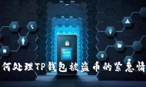 如何处理TP钱包被盗币的紧急情况