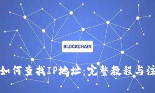 冷钱包如何查找IP地址：完整教程与注意事项