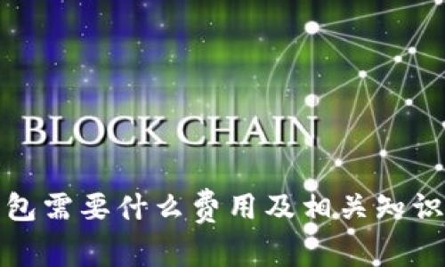 冷钱包需要什么费用及相关知识详解