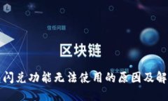 TP钱包闪兑功能无法使用的原因及解决方法