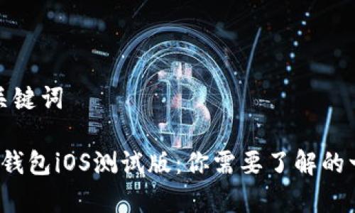 和关键词

t p钱包iOS测试版：你需要了解的一切