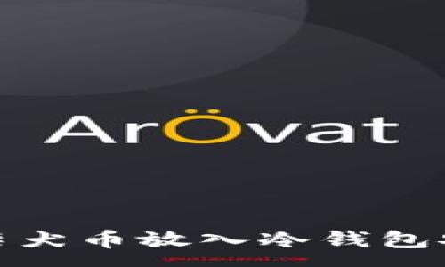 :
如何将柴犬币放入冷钱包安全存储